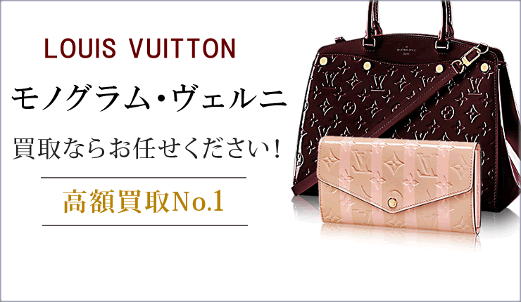 モノグラム・ヴェルニ買取ならお任せください