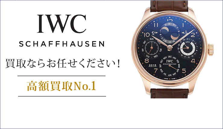 IWC買取ならお任せください