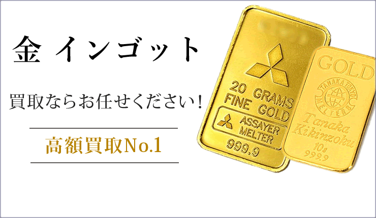 金・インゴット買取ならお任せください