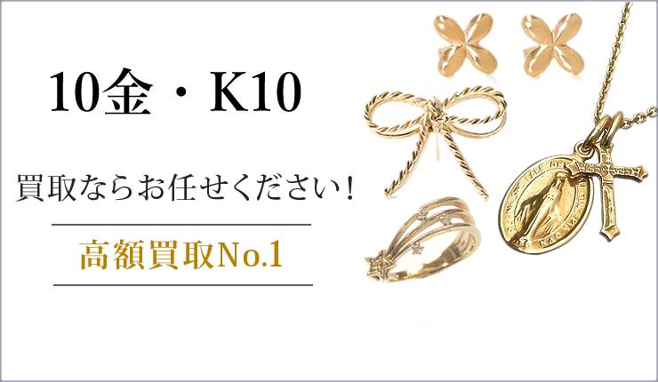 10金・K10買取ならお任せください