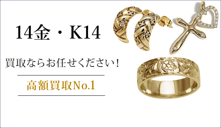 14金・K14買取ならお任せください