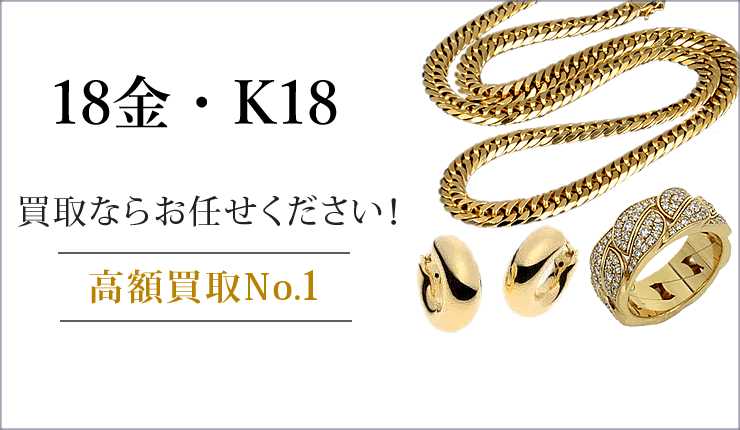 18金・K18買取ならお任せください