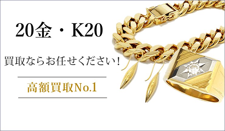 20金・K20買取ならお任せください