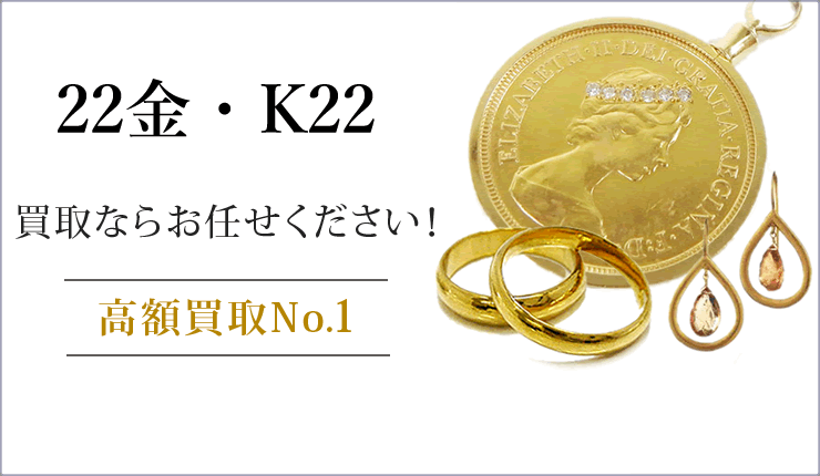 22金・K22買取ならお任せください