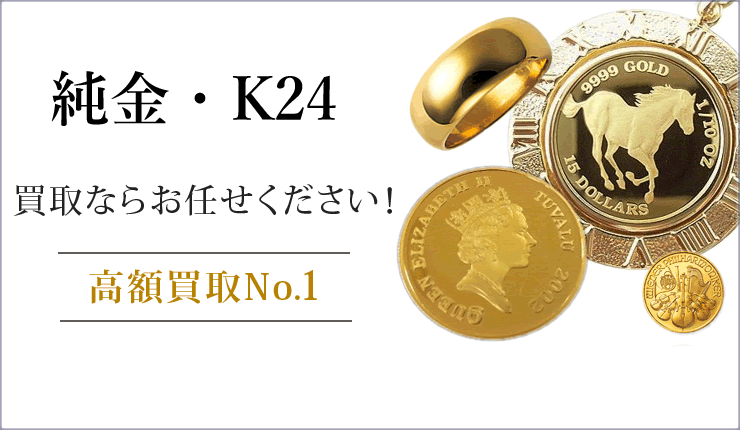 24金・K24買取ならお任せください