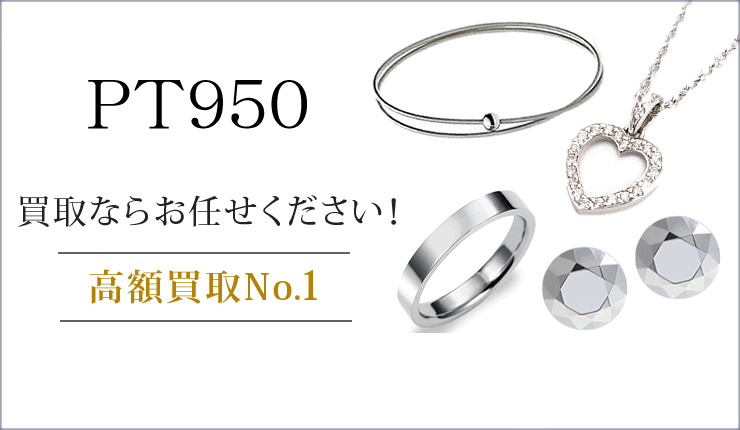 プラチナ PT950買取ならお任せください