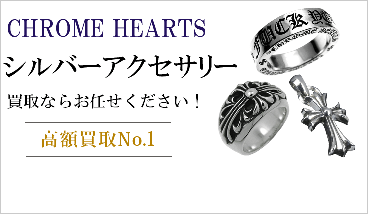 シルバーアクセサリー買取ならお任せください