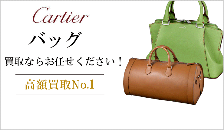 カルティエ バッグ買取ならお任せください