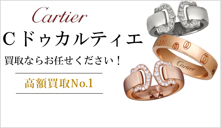 Cドゥ カルティエ買取ならお任せください