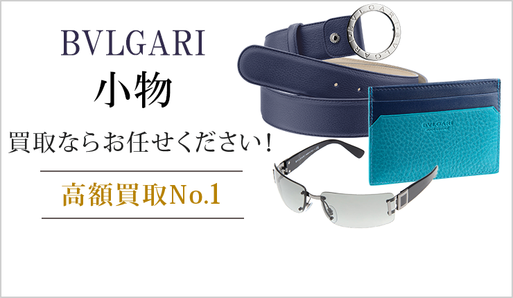 ブルガリ 小物買取ならお任せください