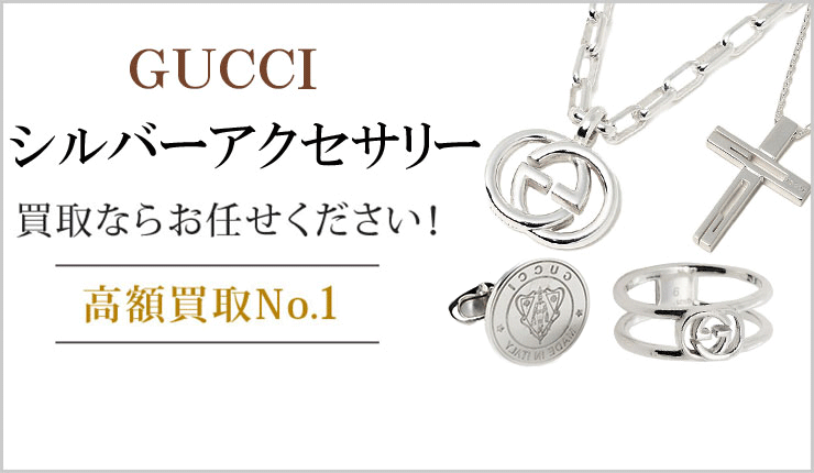 グッチ シルバーアクセサリー買取ならお任せください