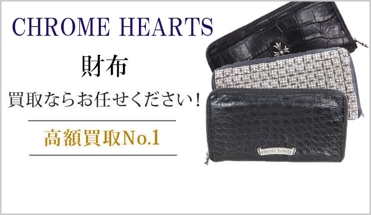 クロムハーツ 財布買取ならお任せください