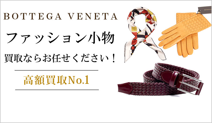ボッテガ・ヴェネタ ファッション小物買取ならお任せください