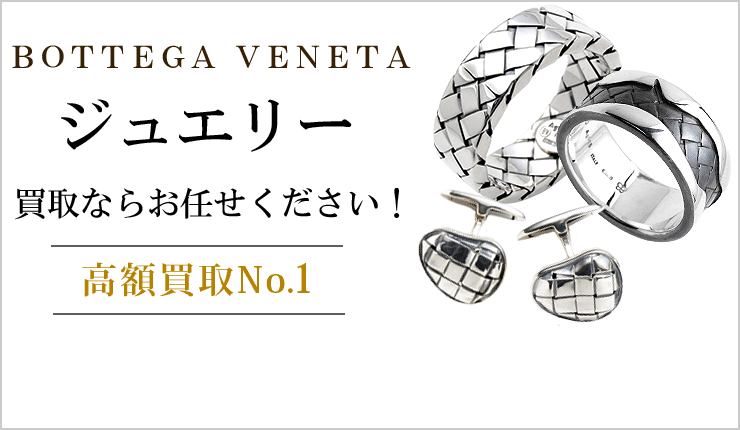 ボッテガ・ヴェネタ ジュエリー買取ならお任せください