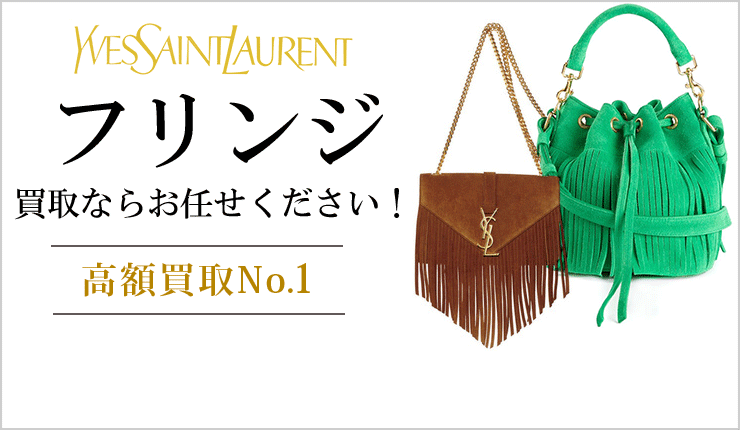 フリンジ買取ならお任せください