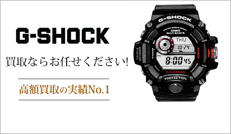 G-SHOCK買取ならお任せください