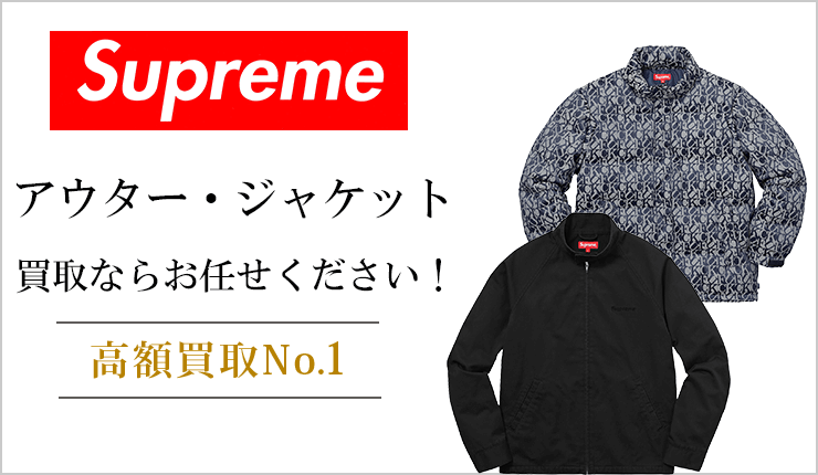 シュプリーム(Supreme) - アウター・ジャケット買取ならお任せください