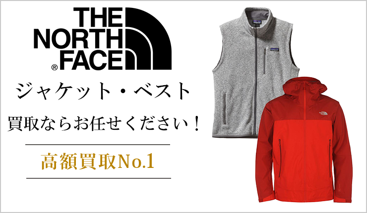 ノースフェイス(THE NORTH FACE) - ジャケット・ベスト買取ならお任せください