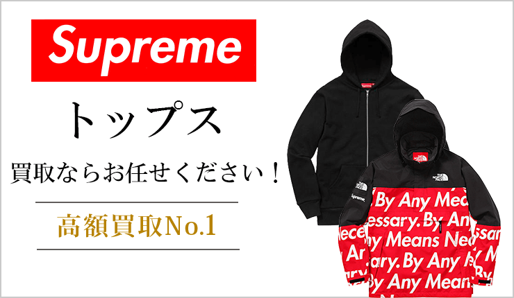 シュプリーム(Supreme) - トップス買取ならお任せください