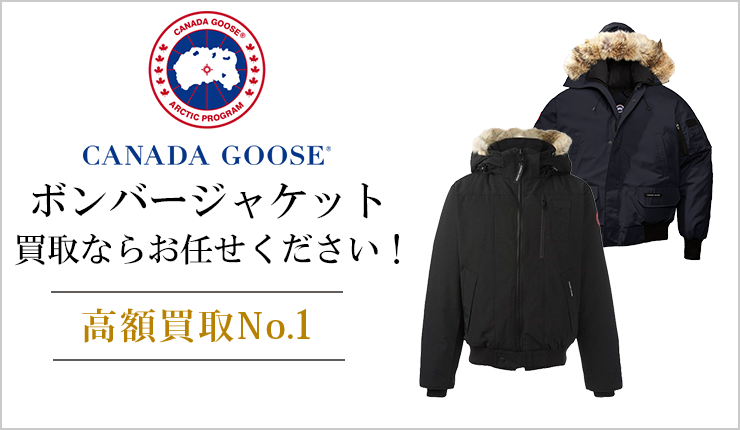 カナダグース(CANADA GOOSE) - ボンバージャケット買取ならお任せください