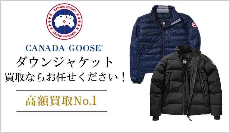 カナダグース(CANADA GOOSE) - ダウンジャケット買取ならお任せください