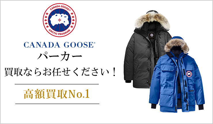 カナダグース(CANADA GOOSE) - パーカー買取ならお任せください