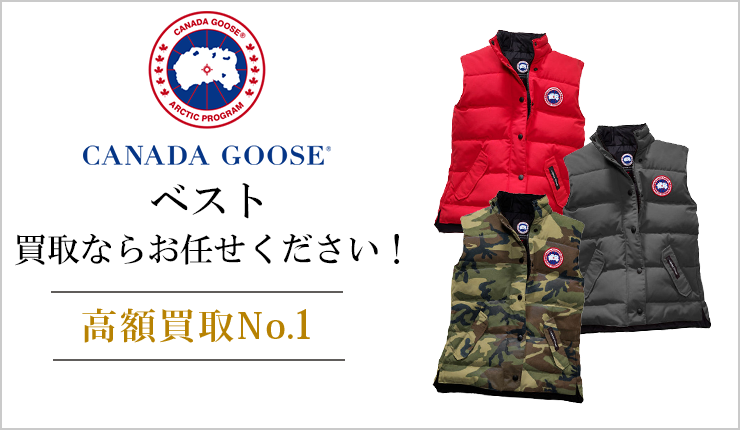 カナダグース(CANADA GOOSE) - ベスト買取ならお任せください