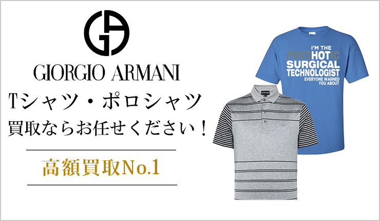 ジョルジオアルマーニ(GIORGIO ARMANI) - ポロシャツ＆Tシャツ買取ならお任せください