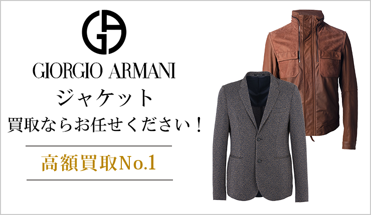 ジョルジオアルマーニ(GIORGIO ARMANI) - ジャケット買取なら実績豊富