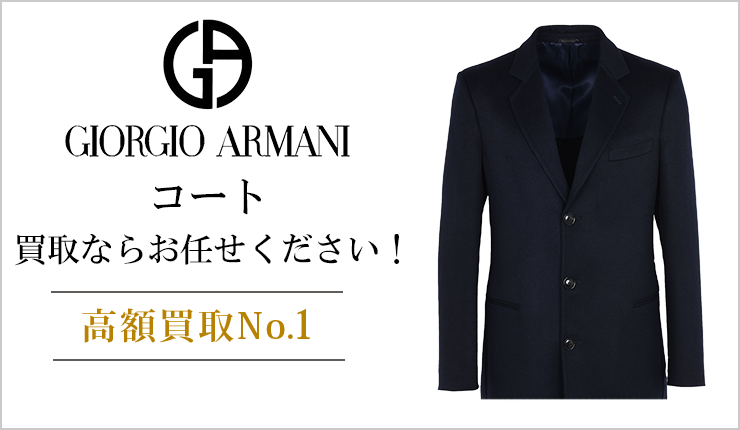 ジョルジオアルマーニ(GIORGIO ARMANI) - コート買取ならお任せください