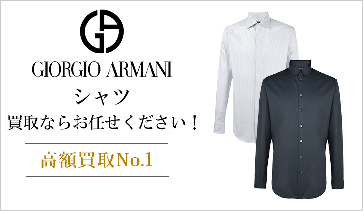 ジョルジオアルマーニ(GIORGIO ARMANI) - シャツ買取ならお任せください