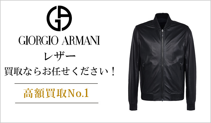 ジョルジオアルマーニ(GIORGIO ARMANI) - レザー買取ならお任せください