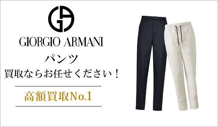 ジョルジオアルマーニ(GIORGIO ARMANI) - パンツ買取なら実績豊富な