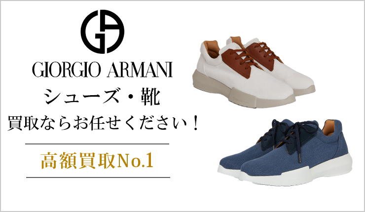 ジョルジオアルマーニ(GIORGIO ARMANI) - シューズ・靴買取ならお任せください