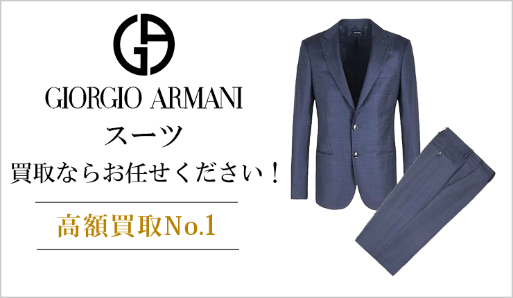 ジョルジオアルマーニ(GIORGIO ARMANI) - スーツ買取ならお任せください