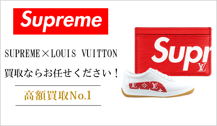 シュプリーム(Supreme) - SUPREME x LOUIS VUITTON買取ならお任せください