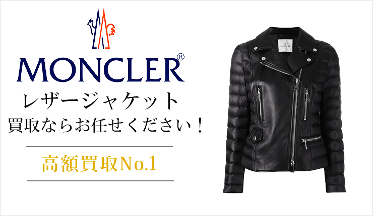 モンクレール(Moncler) - レザージャケット買取ならお任せください