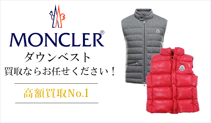 モンクレール(Moncler) - ダウンベスト買取ならお任せください