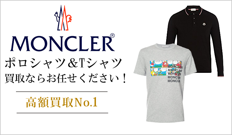 モンクレール(Moncler) - ポロシャツ＆Tシャツ買取ならお任せください