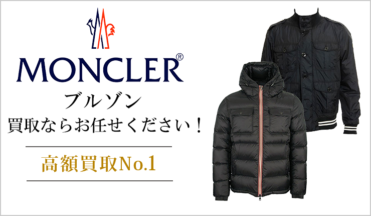 モンクレール(Moncler) - ブルゾン買取ならお任せください