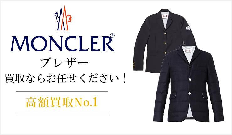 モンクレール(Moncler) - ブレザー買取ならお任せください