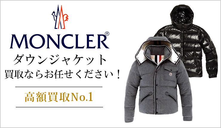 モンクレール(Moncler) - ダウンジャケット買取ならお任せください