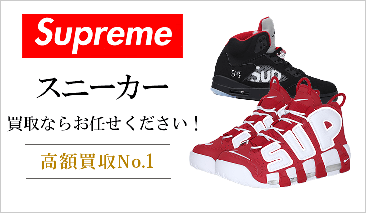 シュプリーム(Supreme) - スニーカー買取ならお任せください