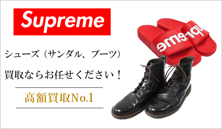 シュプリーム(Supreme) - シューズ（サンダル、ブーツ）買取ならお任せください