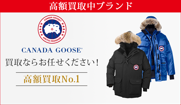 カナダグース(CANADA GOOSE)買取ならお任せください