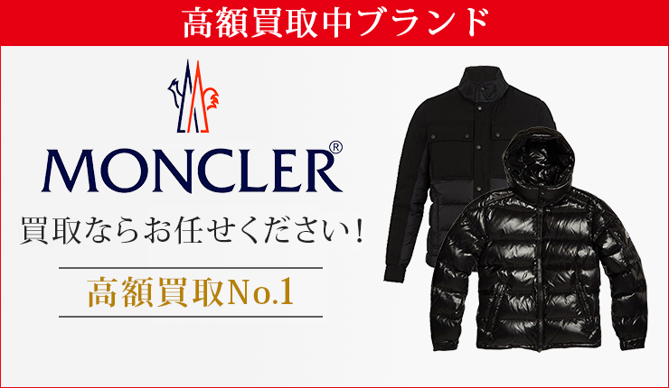 トップページ(Moncler) - モンクレール買取ならお任せください