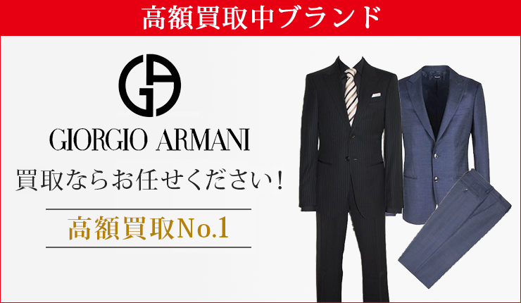 ジョルジオアルマーニ(GIORGIO ARMANI)買取ならお任せください