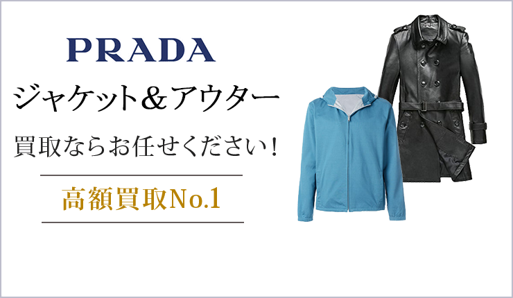 プラダ ジャケット＆アウター買取ならお任せください