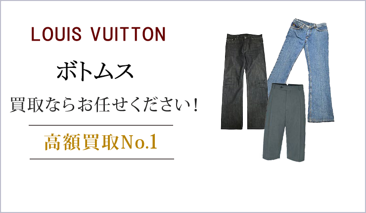 ルイ・ヴィトン ボトムス買取ならお任せください