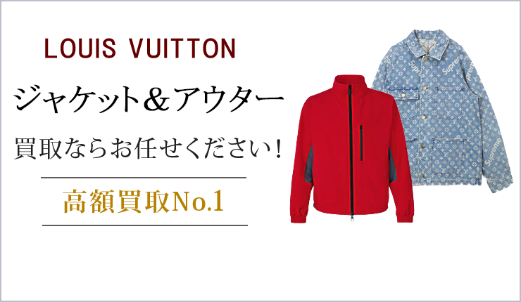 ルイ・ヴィトン ジャケット＆アウター買取ならお任せください